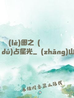 娛樂(lè)圈之獨(dú)占星光