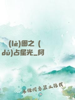 娛樂(lè)圈之獨(dú)占星光