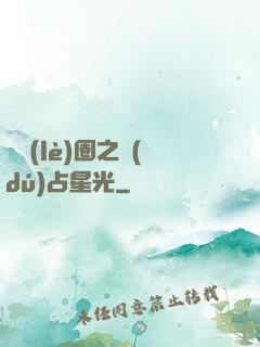 娛樂(lè)圈之獨(dú)占星光