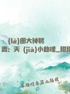 娛樂(lè)圈大神聘妻：天價(jià)小助理