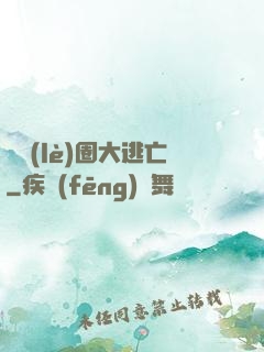 娛樂(lè)圈大逃亡