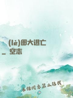 娛樂(lè)圈大逃亡