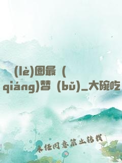 娛樂(lè)圈最強(qiáng)替補(bǔ)