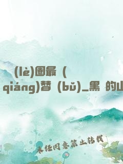 娛樂(lè)圈最強(qiáng)替補(bǔ)