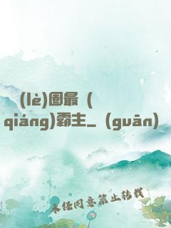 娛樂(lè)圈最強(qiáng)霸主