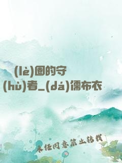 娛樂(lè)圈的守護(hù)者