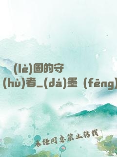 娛樂(lè)圈的守護(hù)者