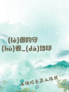 娛樂(lè)圈的守護(hù)者