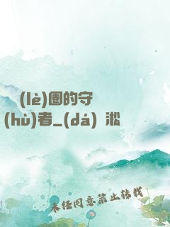 娛樂(lè)圈的守護(hù)者