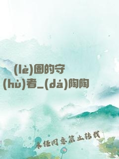 娛樂(lè)圈的守護(hù)者