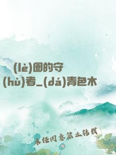 娛樂(lè)圈的守護(hù)者