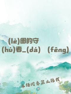 娛樂(lè)圈的守護(hù)者