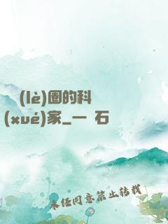 娛樂(lè)圈的科學(xué)家
