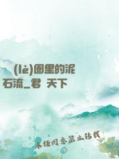 娛樂(lè)圈里的泥石流