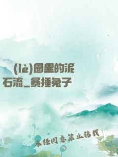 娛樂(lè)圈里的泥石流