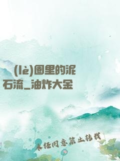 娛樂(lè)圈里的泥石流