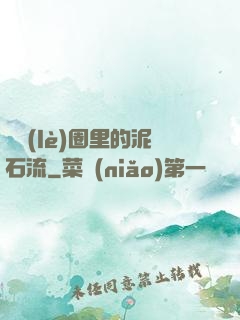 娛樂(lè)圈里的泥石流