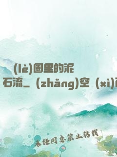 娛樂(lè)圈里的泥石流