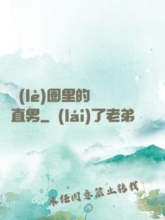 娛樂(lè)圈里的鋼鐵直男