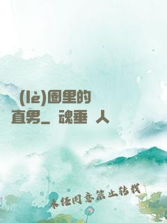 娛樂(lè)圈里的鋼鐵直男