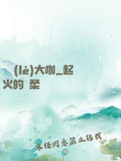 娛樂(lè)大咖