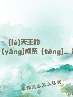 娛樂(lè)天王的養(yǎng)成系統(tǒng)