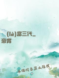 娛樂(lè)富三代