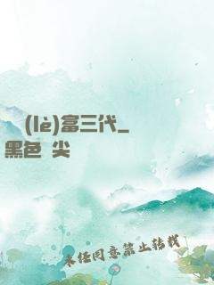 娛樂(lè)富三代