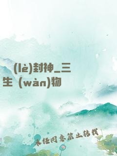 娛樂(lè)封神