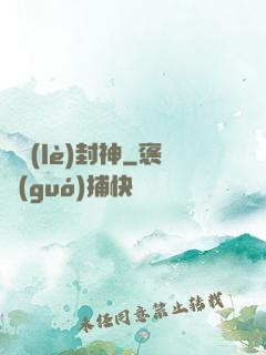 娛樂(lè)封神