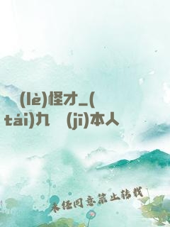 娛樂(lè)怪才