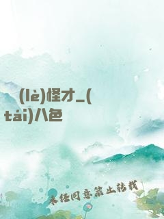 娛樂(lè)怪才
