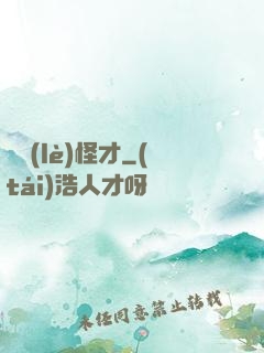 娛樂(lè)怪才