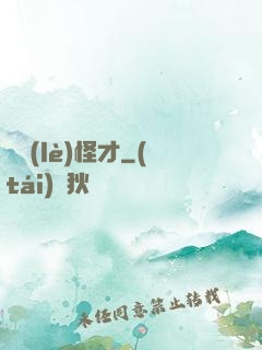 娛樂(lè)怪才