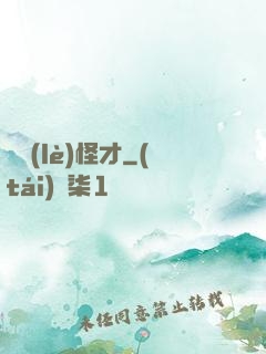 娛樂(lè)怪才