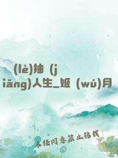 娛樂(lè)抽獎(jiǎng)人生