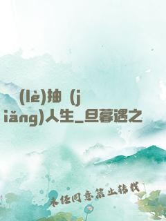 娛樂(lè)抽獎(jiǎng)人生