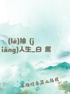 娛樂(lè)抽獎(jiǎng)人生