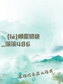 娛樂(lè)明星奶爸