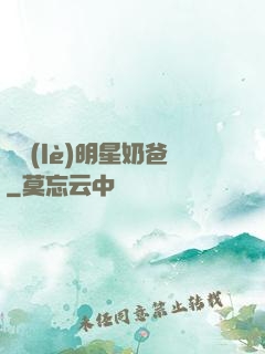 娛樂(lè)明星奶爸