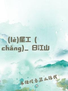 娛樂(lè)星工場(chǎng)
