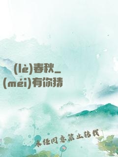 娛樂(lè)春秋