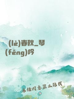 娛樂(lè)春秋