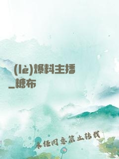 娛樂(lè)爆料主播間