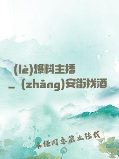 娛樂(lè)爆料主播間