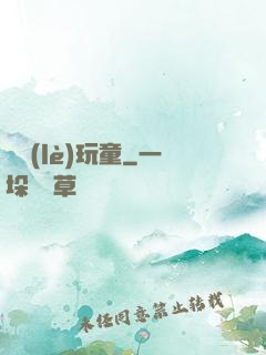 娛樂(lè)玩童