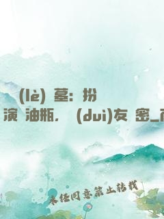 娛樂(lè)盜墓：扮演悶油瓶，隊(duì)友楊密
