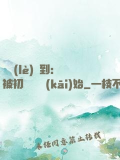 娛樂(lè)簽到：從被初戀拋棄開(kāi)始