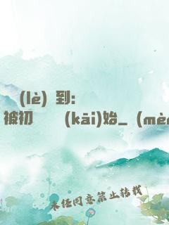 娛樂(lè)簽到：從被初戀拋棄開(kāi)始