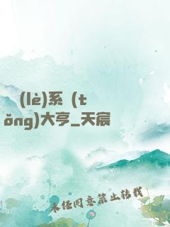娛樂(lè)系統(tǒng)大亨